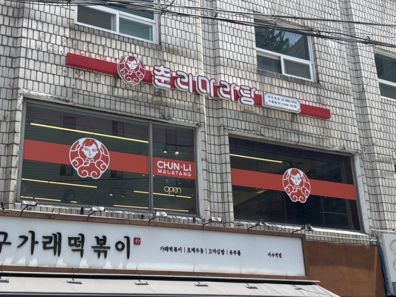 춘리마라탕 이수역점 이미지