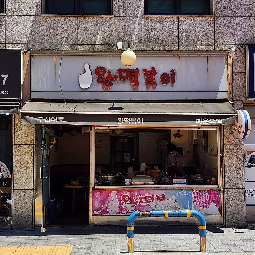왕떡볶이 사진 5