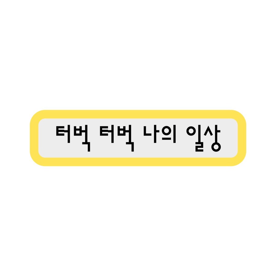 터벅 이미지