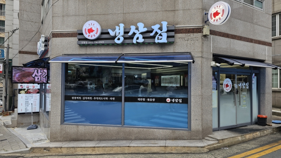 냉삼집(상동점) 이미지
