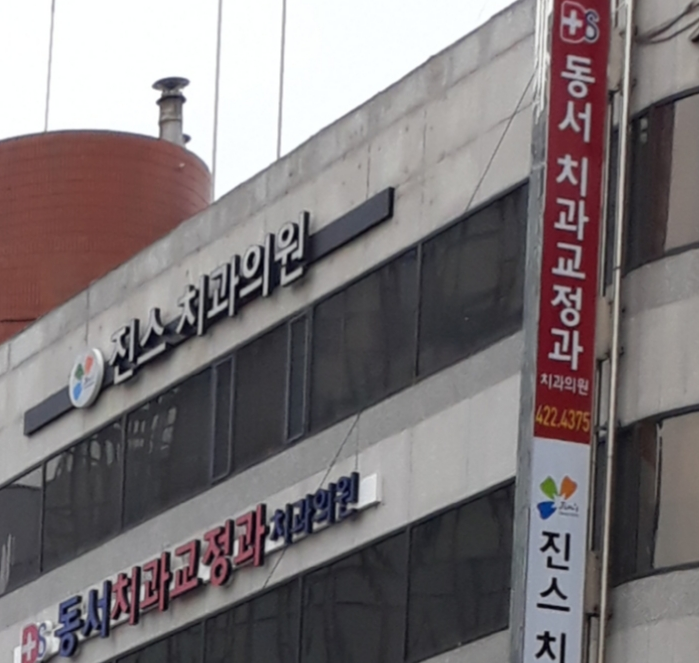 동서치과의원 이미지