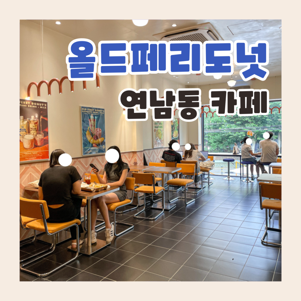 올드페리도넛연남점 이미지
