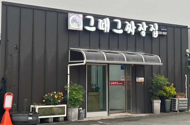 그때그짜장집 이미지