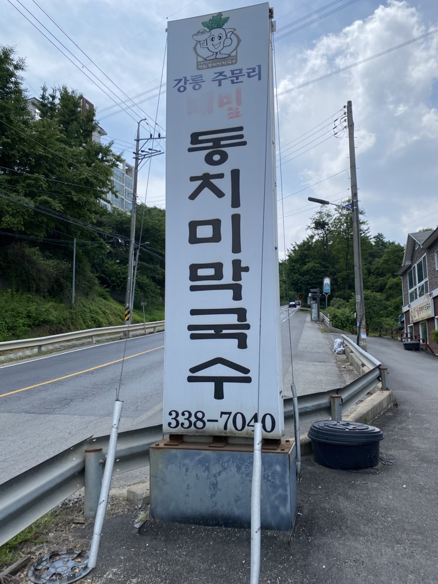 주문리동치미막국수 이미지