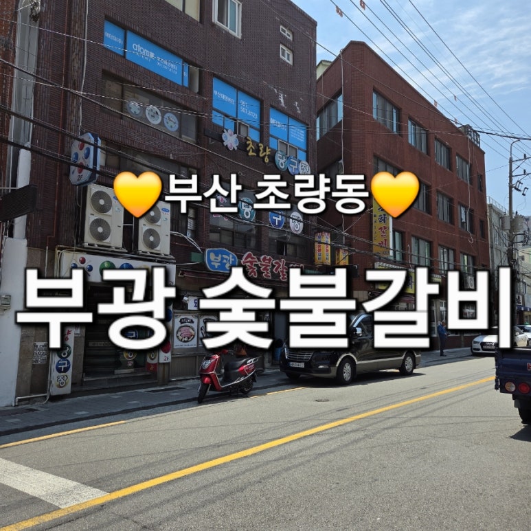 부광숯불갈비 이미지