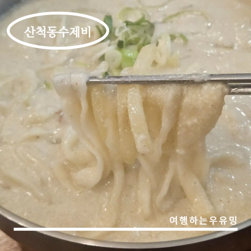 산척동수제비문정 이미지