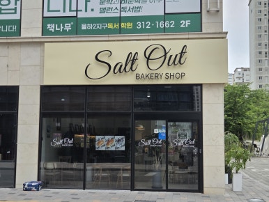 솔트아웃(salt out) 이미지