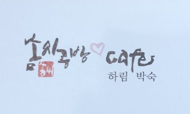 솜씨공방카페 이미지