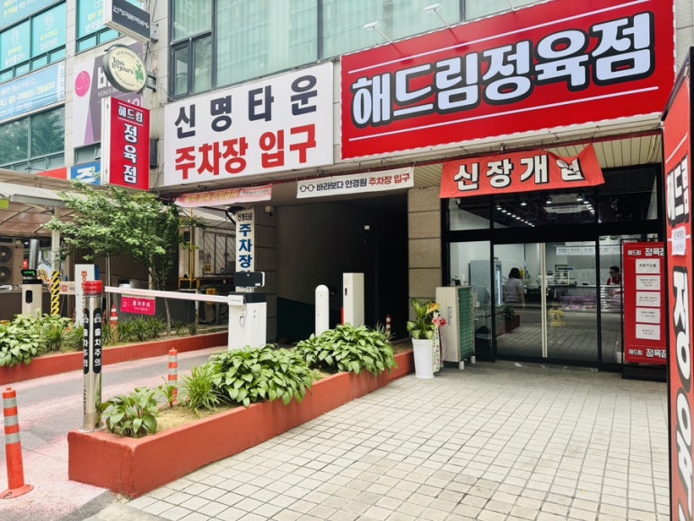 해드림정육점 이미지