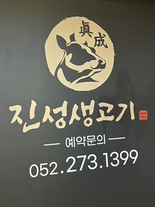 진성생고기 이미지