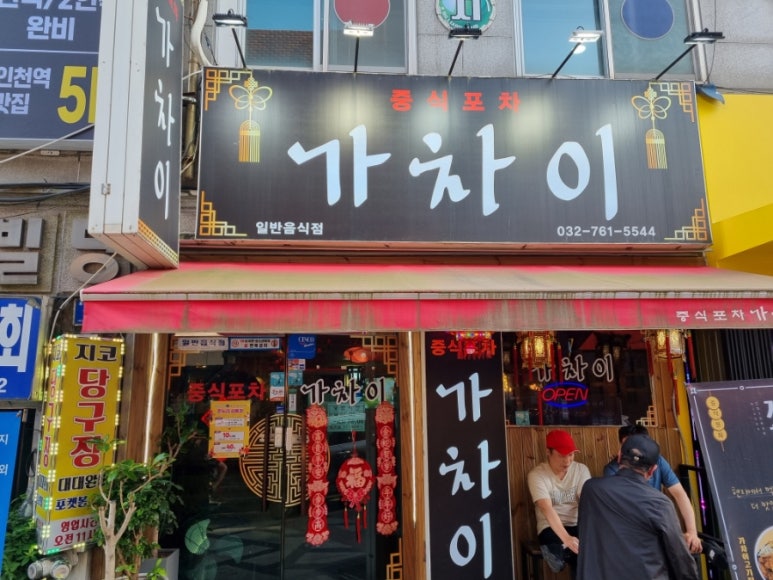 중식포차 가차이 이미지