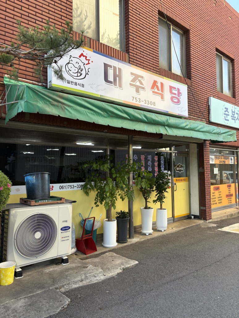 대주식당 사진 3