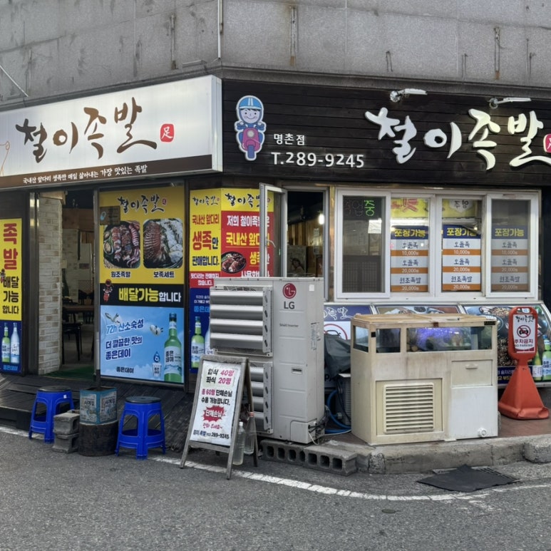 철이족발 이미지