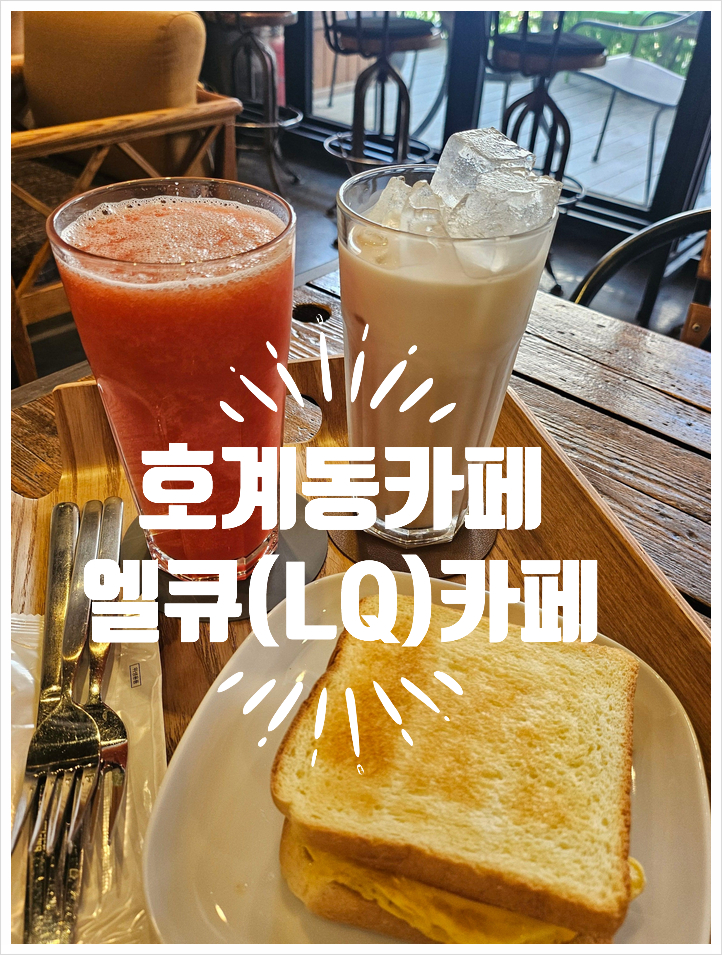 엘큐카페 이미지