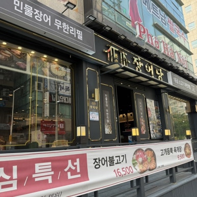 장어당 이미지