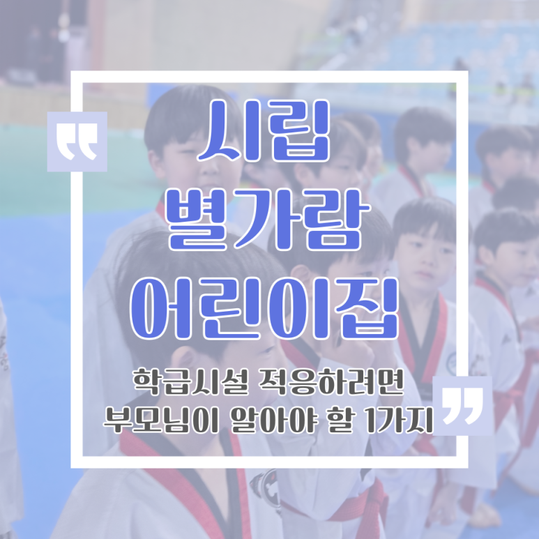 시립별가람어린이집 이미지