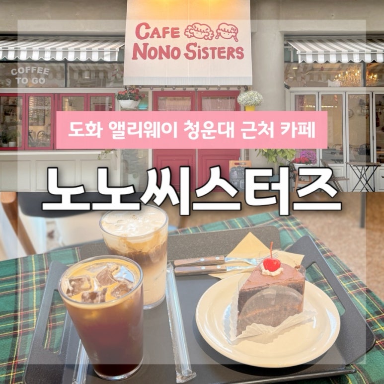 노노씨스터즈 이미지