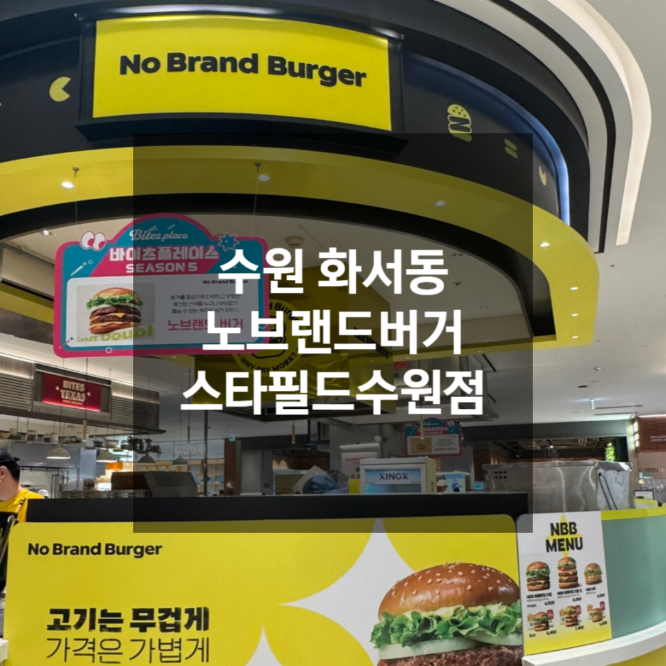 노브랜드 스타필드수원점 이미지