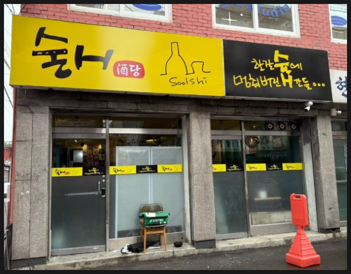 술시 사진 4