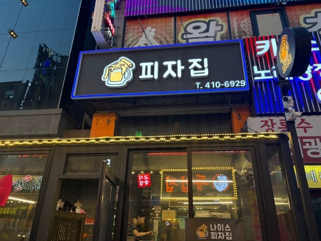나이스피자집 이미지