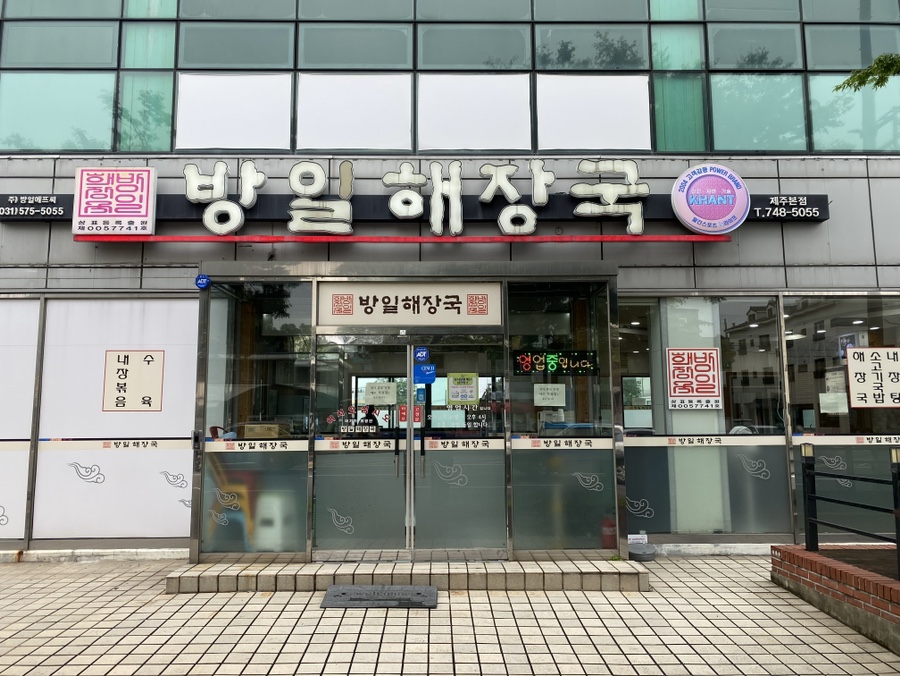 방일해장국 제주점 사진 8