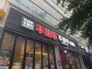 우마루주물럭포항두호점 이미지