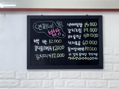 연희네밥상 이미지