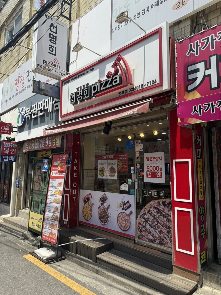 자가제빵선명희피자본점 이미지