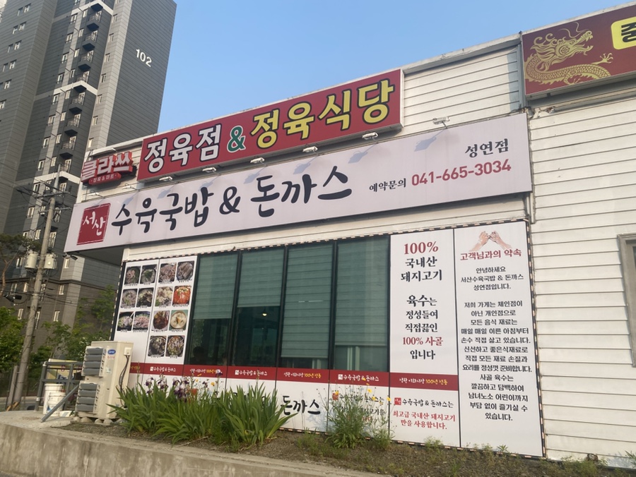서산수육국밥앤돈까스 성연점 이미지