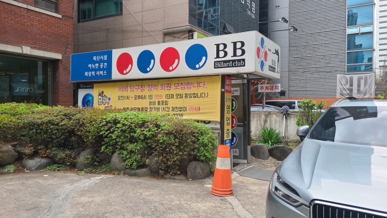 에이+당구장 이미지