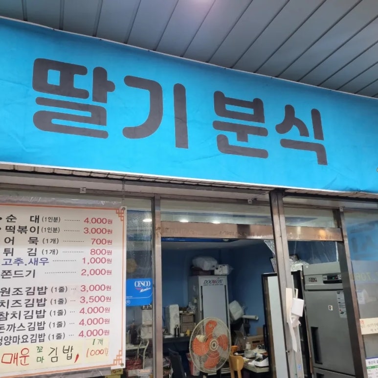 딸기분식 이미지