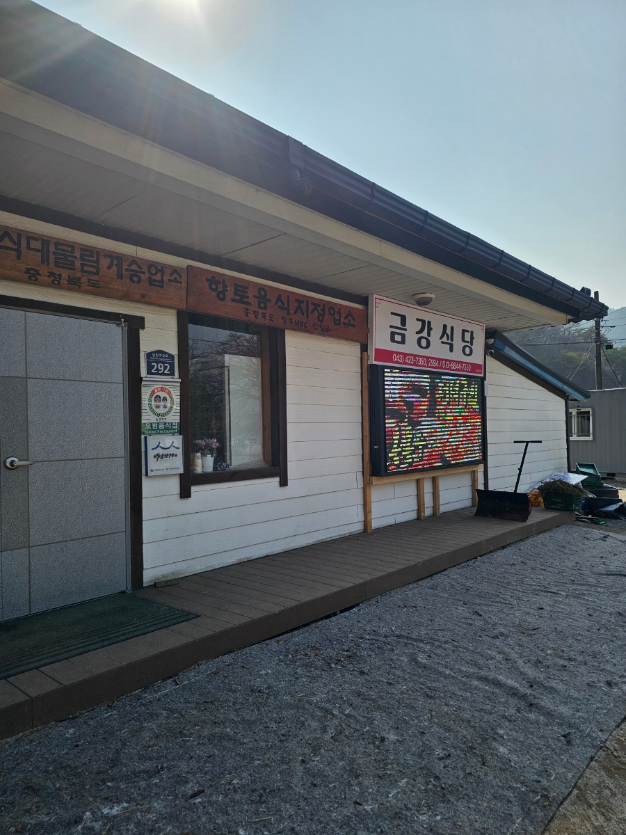금강식당 이미지