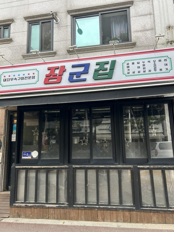 장군집 사진 7