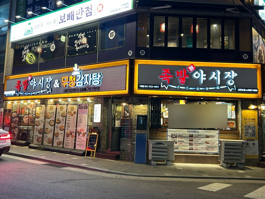 족발야시장 무청감자탕 선유도점 이미지