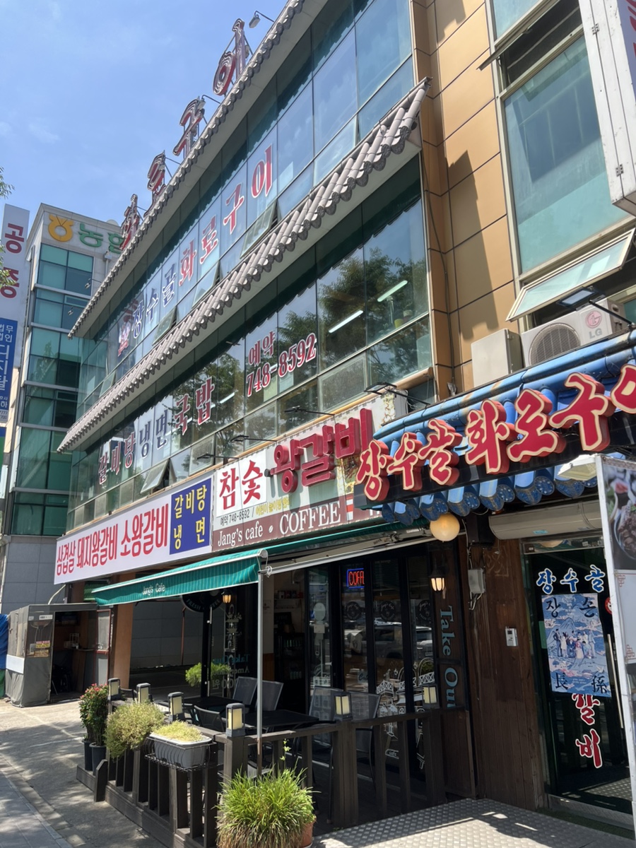 장수골화로구이 이미지