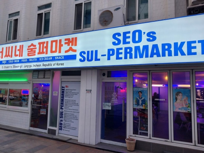 술퍼마켓 이미지