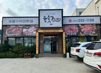 육숫간 양덕점 이미지