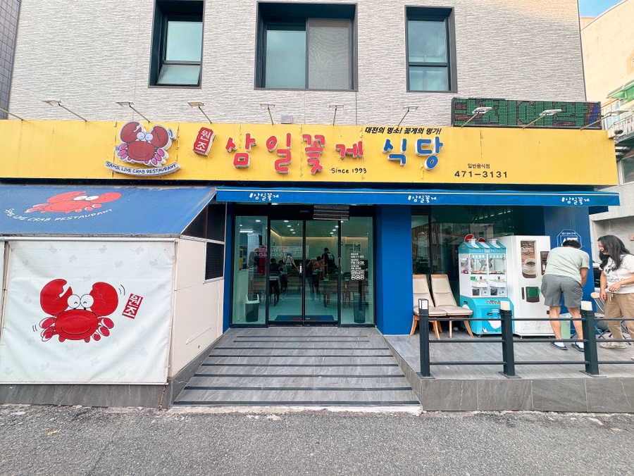 삼일꽃게식당 이미지