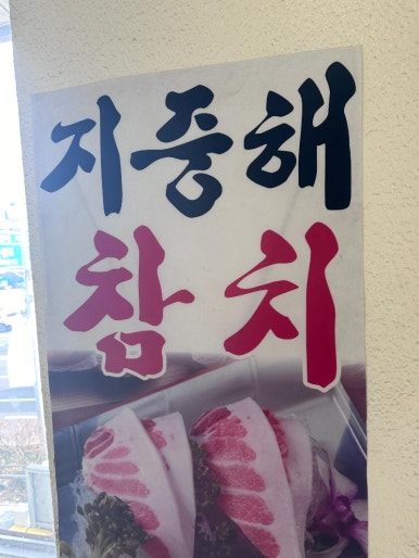 지중해 참치 이미지