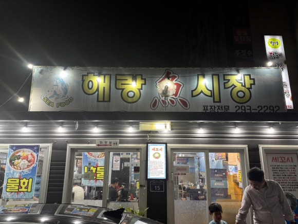 해랑어시장 이미지