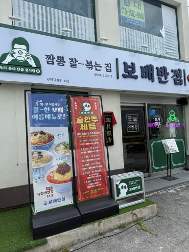 보배반점 내외점 이미지