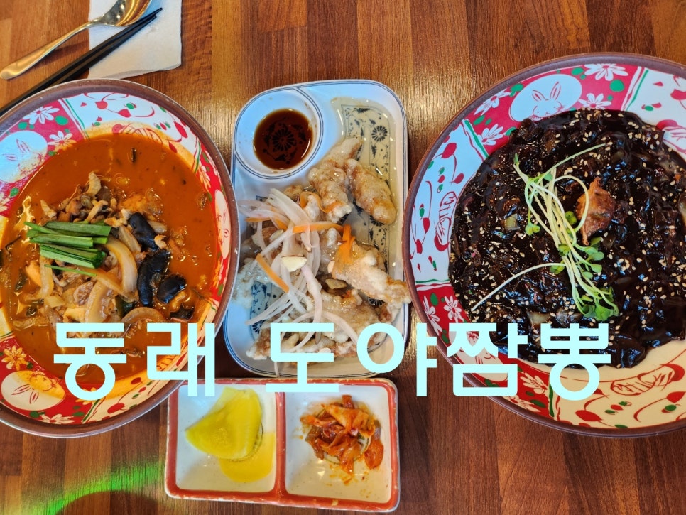 도야짬뽕동래 이미지