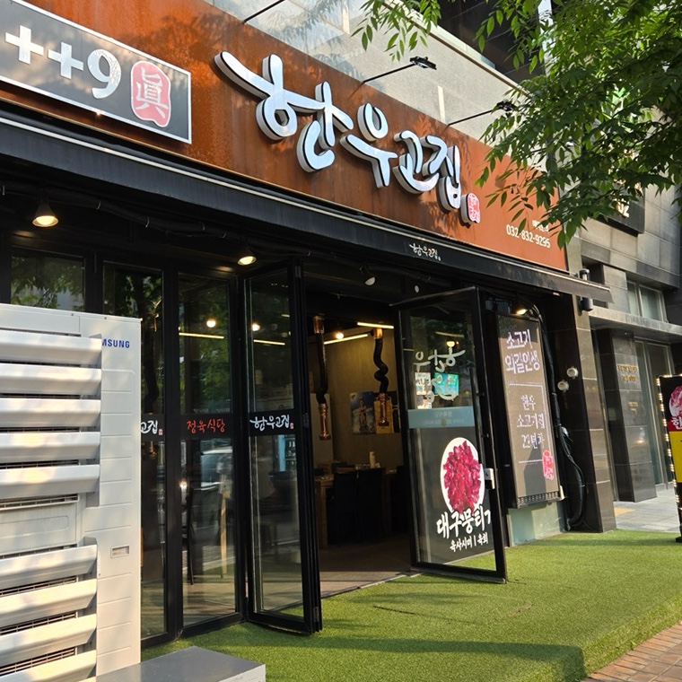 한우고집진 이미지