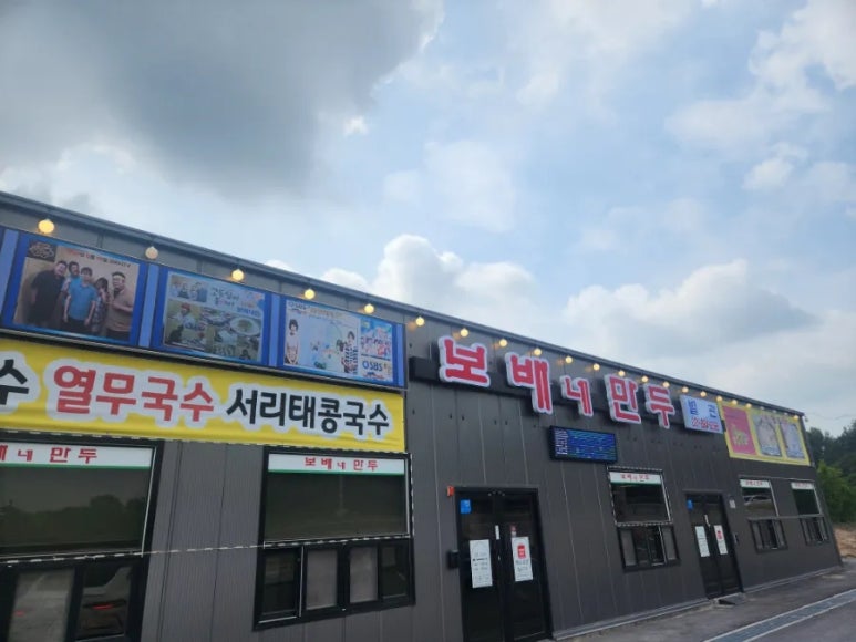 보배네집만두별관 이미지