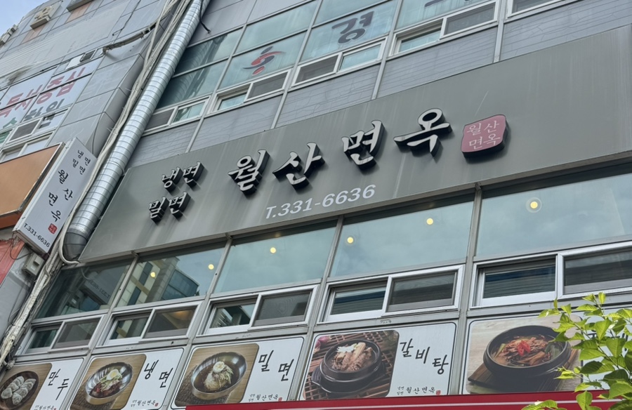 월산면옥 이미지