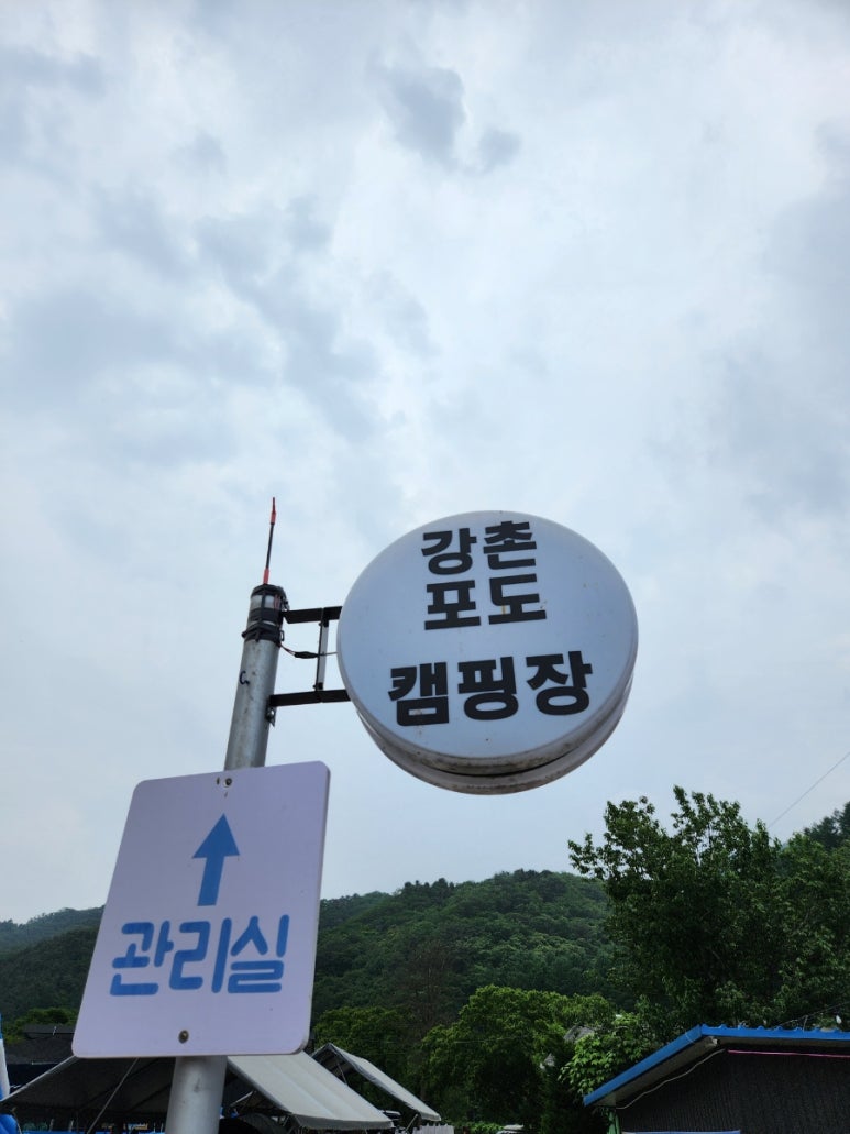 강촌포도팬션&캠핑장 이미지