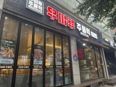 우마루주물럭포항두호점 이미지