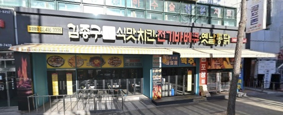 김종구식맛치킨.전기바베큐옛날통닭송파 이미지