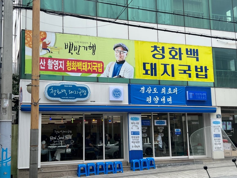 청화백 돼지국밥 이미지