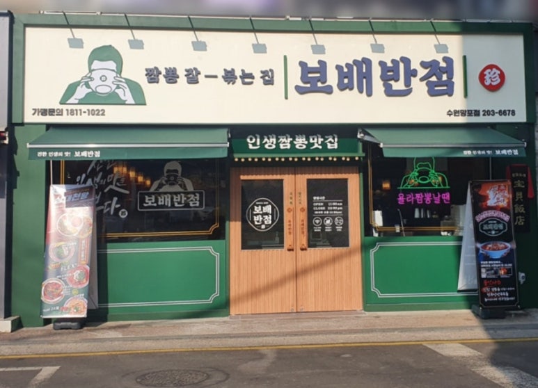 보배반점 수원망포점 사진 8